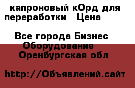  капроновый кОрд для переработки › Цена ­ 100 - Все города Бизнес » Оборудование   . Оренбургская обл.